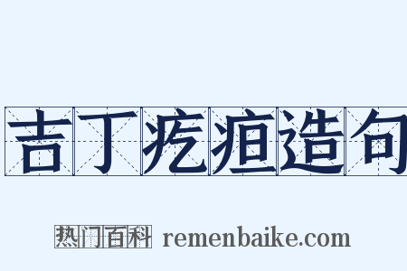吉丁疙疸造句是什么意思的图片